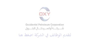 شركة أوكسيدنتال عمان تعلن عن وظائف إدارية وهندسية