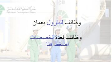 شركة تنمية نفط عمان تعلن وظائف للمواطنين والاجانب