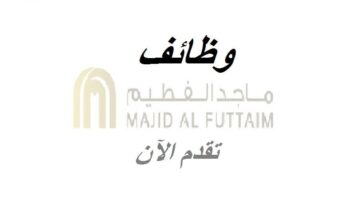 شركة ماجد الفطيم وظائف شاغرة في سلطنة عمان