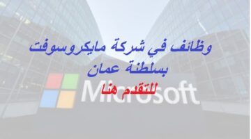 وظائف شركة مايكروسوفت في عمان لجميع الجنسيات