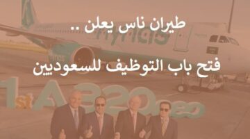 طيران ناس يعلن فتح باب التوظيف للسعوديين