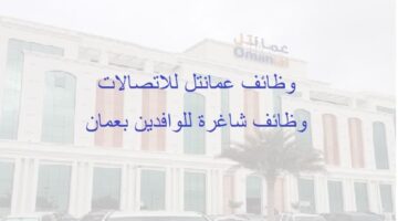 وظائف شركة عمانتل للاتصالات بسلطنة عمان