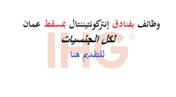وظائف مجموعة فنادق إنتركونتيننتال (IHG) بسلطنة عمان