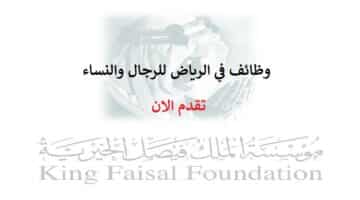 مؤسسة الملك فيصل الخيرية تعلن وظائف في الرياض