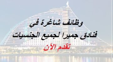 وظائف فنادق جميرا عمان للمواطنين والاجانب