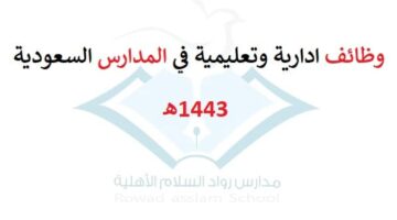 وظائف تعليمية وادارية في المدارس السعودية 1443