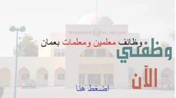 مدرسة السلطان تعلن عن وظائف معلمين في عمان