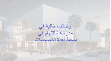 وظائف تعليمية للعمل في مسقط عمان للعام الدراسي