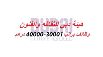 وظائف في هيئة دبي للثقافه والفنون براتب 30001-40000 درهم