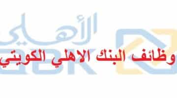 وظائف البنك الاهلي الكويتي في الكويت