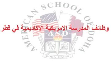 وظائف المدرسة الامريكية الاكاديمية في قطر