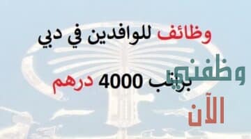 وظائف في دبي براتب 4000 درهم للجنسيات العربية