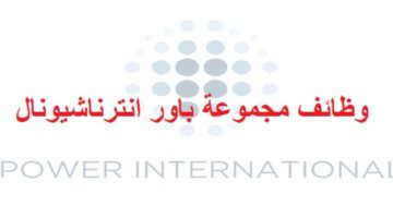 وظائف شركة باور انترناشيونال القابضة في قطر