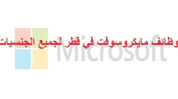 وظائف مايكروسوفت في قطر لجميع الجنسيات