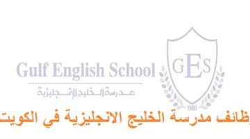 وظائف مدرسة الخليج الانجليزية في الكويت