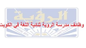 مدرسة الرؤية ثنائية اللغة وظائف شاغرة في الكويت