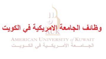 وظائف الجامعة الامريكية في الكويت لجميع الجنسيات