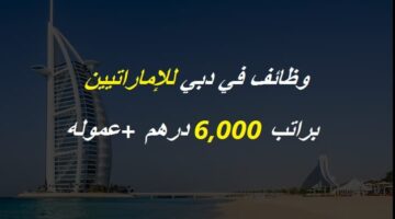 وظائف في دبي للجنسين براتب 6,000 درهم