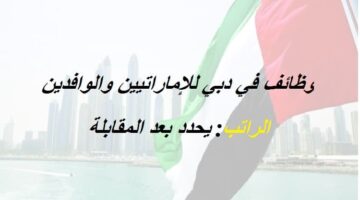 وظائف دبي لجميع الجنسيات العربية من الجنسين
