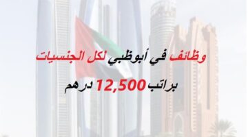 وظائف في أبوظبي براتب 12,500 درهم