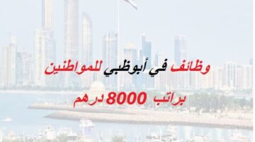مطلوب موظفات للعمل في أبوظبي براتب 8000 درهم