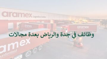 شركة ارامكس تعلن وظائف في جدة والرياض
