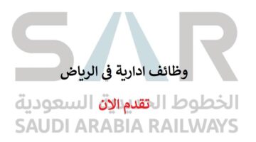 الخطوط الحديدية سار تعلن وظائف ادارية في الرياض