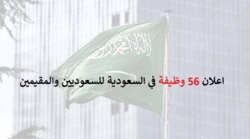 اعلان 56 وظيفة في السعودية للسعوديين والمقيمين