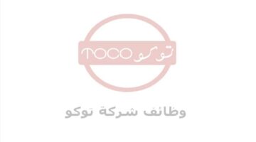شركة توكو بسلطنة عمان تعلن عن وظائف متعددة