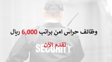 وظائف حراس امن في السعودية براتب 6,000 ريال