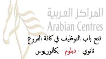 شركة المراكز العربية توظف حملة الثانوية فأعلي بكافة الفروع