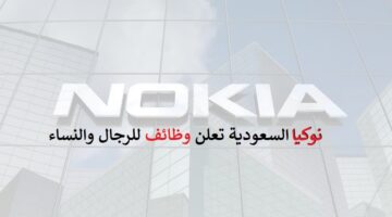 شركة نوكيا السعودية تعلن وظائف للرجال والنساء