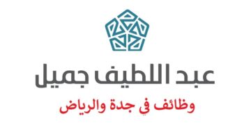 شركة عبداللطيف جميل توفر وظائف ادارية في الرياض