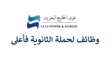 شركة قوى الخليج البحرية تعلن وظائف لحملة الثانوية