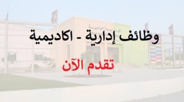 كلية جدة تعلن عن وظائف ادارية واكاديمية للجنسين