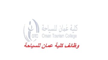 وظائف في كلية عمان للسياحة للعمانيين فقط