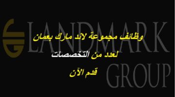 مجموعة لاند مارك تعلن عن وظائف شاغرة في عمان