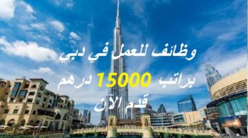 وظائف في دبي براتب 15000 درهم للإماراتيين