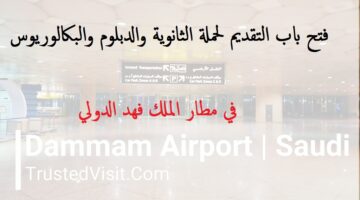 فتح باب التوظيف لحملة الثانوية فأعلي بمطار الملك فهد الدولي