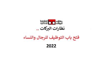 نظارات البركات تعلن وظائف ادارية في الرياض