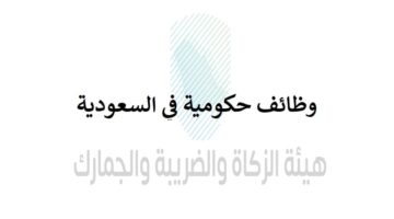 اعلان وظائف هيئة الزكاة والضريبة والجمارك في الرياض “تقدم الان”