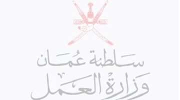 وزارة العمل تعلن وظائف بسلطنة عمان لعدة تخصصات