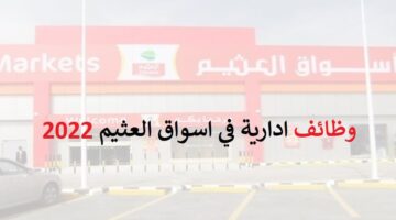 شركة عبدالله العثيم تعلن وظائف ادارية في الرياض