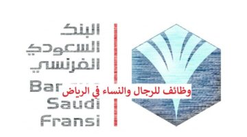 البنك السعودي الفرنسي يعلن وظائف ادارية في الرياض