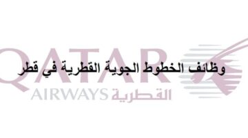 وظائف الخطوط الجوية القطرية لجميع الجنسيات