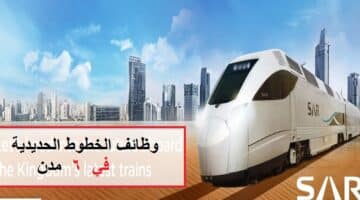 اعلان وظائف الخطوط الحديدية السعودية (سار) بعدة مدن