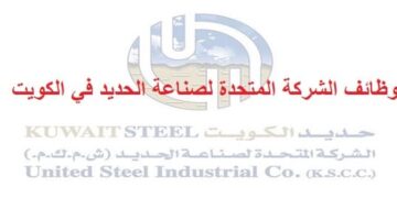 وظائف الشركة المتحدة لصناعة الحديد في الكويت