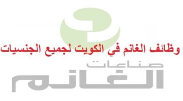 وظائف مجموعة صناعات الغانم في الكويت