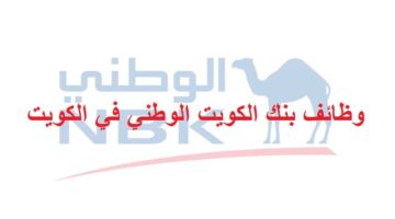 وظائف بنك الكويت الوطني للمواطنين والاجانب