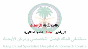 المستشفي التخصصي يعلن 80 وظيفة في الرياض وجدة والمدينة